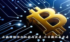 区块链媒体的现状与发展