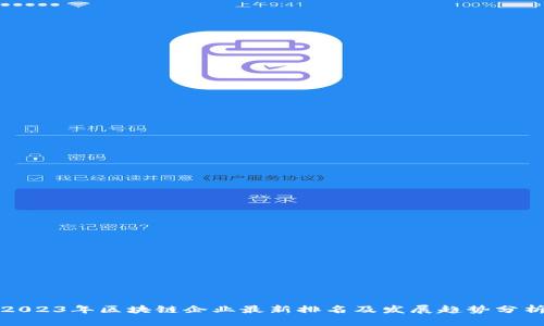 2023年区块链企业最新排名及发展趋势分析