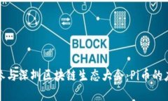 如何有效参与深圳区块链
