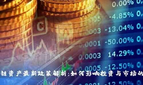 区块链资产最新政策解析：如何影响投资与市场的未来