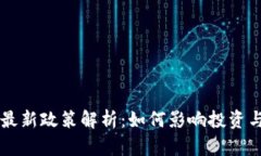 区块链资产最新政策解析