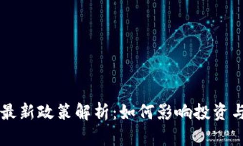 区块链资产最新政策解析：如何影响投资与市场的未来