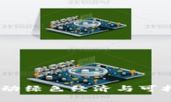 环保币区块链：推动绿色