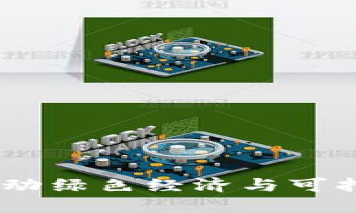 环保币区块链：推动绿色经济与可持续发展的新机遇