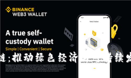 环保币区块链：推动绿色经济与可持续发展的新机遇