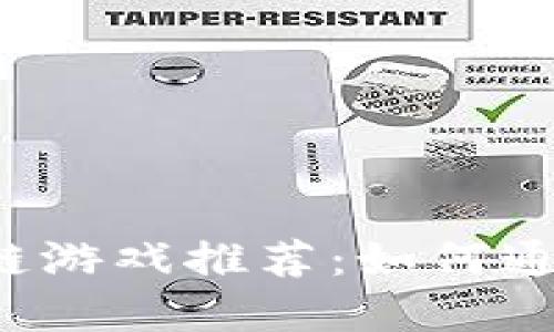 2023年最佳区块链游戏推荐：如何通过游戏赚取数字币