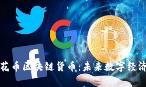 深入解析花币区块链货币：未来数字经济的新选择