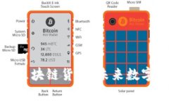深入解析花币区块链货币