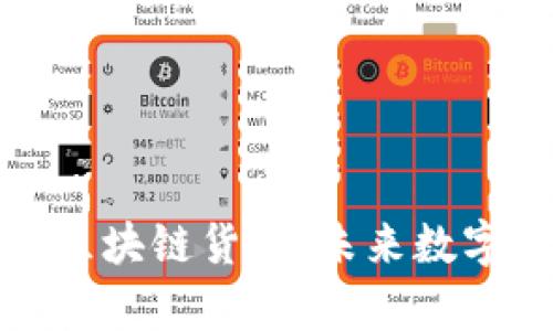 深入解析花币区块链货币：未来数字经济的新选择
