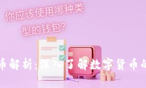 区块链虚拟币解析：深入了解数字货币的技术与市场