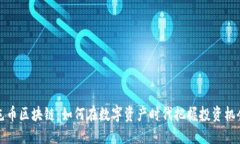 屯币区块链：如何在数字