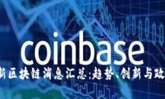 2023年最新区块链消息汇总