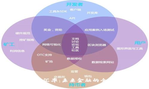 区块链人民币汇率：未来金融的全新趋势与机遇