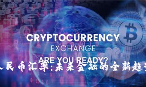 区块链人民币汇率：未来金融的全新趋势与机遇