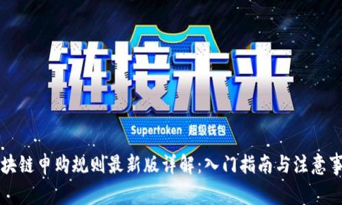 区块链申购规则最新版详解：入门指南与注意事项