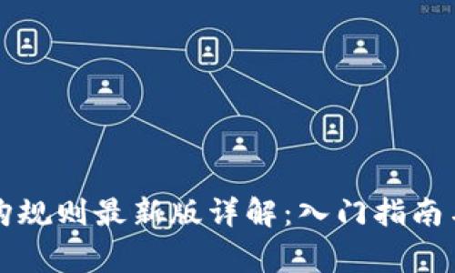区块链申购规则最新版详解：入门指南与注意事项