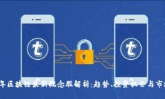 2023年区块链最新概念股解