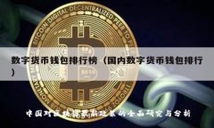 中国对区块链最新政策的