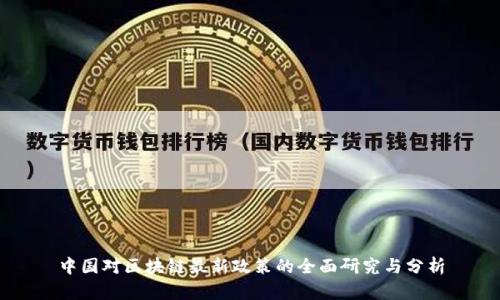中国对区块链最新政策的全面研究与分析