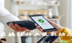 晨风汇区块链行业最新动