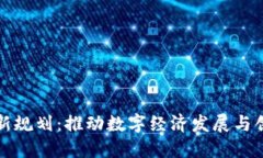 南海区块链最新规划：推