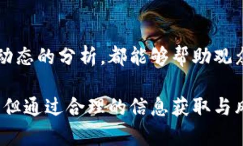   区块链记账先生最新视频解析与观看指南 / 

 guanjianci 区块链, 记账先生, 最新视频, 区块链技术 /guanjianci 

介绍：区块链与记账先生
近年来，区块链技术迅猛发展，成为了金融、物流、医疗等多个行业的热门话题。在这个技术的浪潮之中，许多相关的教育和宣传内容也如雨后春笋般涌现出来。在众多的区块链教育视频中，“记账先生”成为了一个尤为受到关注的人物。他以的方式，讲解复杂的区块链概念，为广大用户提供了很多实用的信息与指导。

随着区块链技术的不断演进，记账先生也在不断创作新的视频内容，用以帮助用户更好地理解市场动态和技术变革。最新的视频系列，尤其是围绕2023年的热点话题，吸引了大量观众的眼球。这些视频不仅仅是技术的普及，更是市场洞察的结合，解读了当前区块链行业的发展趋势。

视频内容概述
在最新的视频中，记账先生主要聚焦以下几个方面：
ul
    li区块链技术的最新发展动态/li
    li市场上新出现的各类数字货币/li
    li对去中心化金融（DeFi）应用的深度分析/li
    li对非同质化代币（NFT）市场的最新动态解读/li
    li区块链技术在不同领域的创新应用/li
    li投资建议与市场风险分析/li
/ul

记账先生在视频中，运用了生动的例子和易于理解的语言，帮助观众厘清概念并引发思考。同时，他也会对一些常见误区进行辟谣，为用户提供真实有效的信息。

区块链的基本概念是什么？
区块链是一种分布式账本技术，其基本原理是将所有的交易数据记录在一个公正、透明且不可篡改的数据库中。这一技术的核心思想是去中心化，确保信息在多个节点中共享，从而提升了数据的安全性和透明度。

每个区块中包含了一部分交易记录，多个区块通过加密技术串联起来，形成连锁的“区块链”。一旦记录在链上的数据将无法被更改或删除，因此非常适合用于需要安全性和透明度的场景，如金融交易、供应链管理等。

以比特币为例，作为最早的数字货币，其背后的区块链技术使得用户无需依赖中介机构（如银行）进行资金转账，降低了交易成本并提升了效率。同时，随着技术的发展，区块链的应用也扩展到了智能合约、身份验证、产权证明等多个领域。

为什么“记账先生”的视频如此受欢迎？
首先，记账先生在内容生产上的独特性不可忽视。他能够将枯燥的技术细节以生动活泼的方式呈现出来，使得更多普通用户能够理解区块链的复杂概念。此外，他善于穿插时事热点，及时更新内容，提升了观众的关注度和参与感。

其次，记账先生注重与观众的互动。他会在每期视频中回答观众的提问，并根据观众反馈调整内容方向。这种互动不仅增强了观众的参与感，也使得内容更加贴合用户的真实需求。

再者，视频中的实用性信息吸引了大量用户。例如，记账先生会分享关于投资策略、风险控制等方面的实用建议，帮助观众提升自身的投资能力。同时，通过对现象的解释与分析，很多人也对区块链的未来发展有了更深层次的理解。

最新视频中的市场趋势分析
在最新的视频中，记账先生对市场趋势进行了深入分析。他提到，2023年的数字货币市场依旧面临着较大的波动性。尽管有数据显示主流货币如比特币和以太坊在整体上升，但局部市场依然存在反复震荡的趋势。

他指出，投资者需要具备更为敏锐的洞察力和风险意识，特别是在面对博彩、博彩等新兴领域时。记账先生强调，不可盲目跟风，要基于自身的投资目标与风险偏好做出合理判断。

对于DeFi与NFT等新兴生态，记账先生认为，将继续对传统金融业造成冲击，并可能为行业带来新的增长机会。因此，关注这些领域的动向和技术发展，将有助于投资者把握市场脉搏。

如何有效利用“记账先生”的视频资源？
有效利用记账先生的视频资源，首先应该做好持续学习的准备。观看视频不仅仅是为了获取即时的信息，更重要的是能够在思考中提升自己的知识水平。因此，观众在观看后应记得思考、总结，并尝试将所学应用到实际中。

其次，建议观众在观看时多做笔记，尤其是对于重要的概念和数据模型。同时，记录自己的疑问，以便在后续的互动中提问，从而获取更深入的理解。此外，用户还可以通过社交平台与其他观众分享观点，交流心得，形成学习共同体。

最后，使用视频中的实用建议时，要结合个人的情况做出调整。每个人的投资目标和风险承受能力不同，单纯套用他人的策略未必适用。

区块链技术未来的发展方向是什么？
区块链的未来发展方向可以从以下几个方面进行探讨：

ul
    li去中心化与隐私保护/li
    li与人工智能的结合/li
    li跨链技术的逐步成熟/li
    li区块链在行业应用中的深入拓展/li
    li监管与合规问题的解决/li
/ul

去中心化仍然是区块链技术的核心理念，但随着法规和市场环境的不断变化，如何在保护用户隐私和安全的同时满足合规要求，成为一个关键议题。

其次，区块链与人工智能结合的趋势愈发明显。通过大数据与智能算法，能够提升区块链的操作效率，资源配置。这将对各行业的数字化转型产生深远影响。

跨链技术的突破，也将使得不同链之间的交易和信息交流变得更加顺畅，这将加速区块链生态的发展。同时，更多的行业将开始采用区块链技术，从而推动其应用场景的多样化，创造新的商业模式。

总结
区块链正处于不断的演变与发展之中，记账先生最近的视频为广大用户提供了丰富的信息与见解。无论是对区块链基本概念的理解，还是市场动态的分析，都能够帮助观众更好地把握这一创新技术带来的机遇。

通过不断学习和应用这些知识，观众可以在快速变化的市场中保持敏感和适应能力，进而实现自身的投资目标。区块链的未来充满了不确定性，但通过合理的信息获取与风险管理策略，用户可以在这场技术革命中，找到属于自己的一片天地。