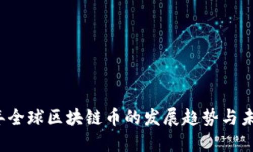 2023年全球区块链币的发展趋势与未来展望