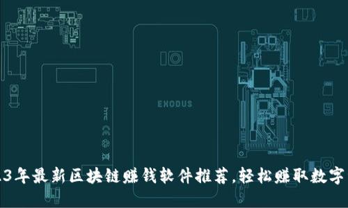 2023年最新区块链赚钱软件推荐，轻松赚取数字资产