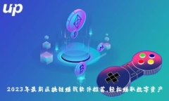 2023年最新区块链赚钱软件