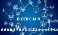  区块链数字币技术应用：