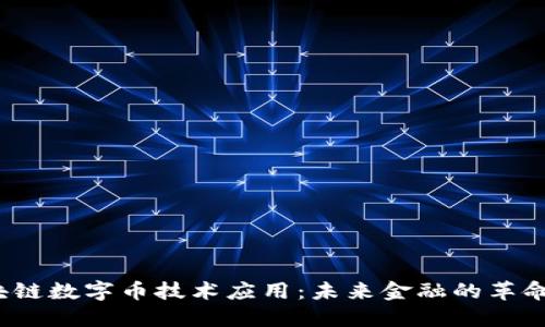  区块链数字币技术应用：未来金融的革命之路