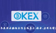 2023年最新区块链合约系统