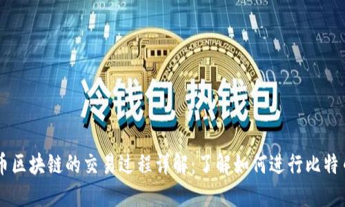 比特币区块链的交易过程详解：了解如何进行比特币交易