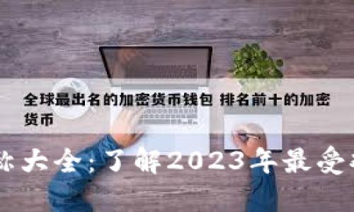区块链币种名称大全：了解2023年最受欢迎的加密货币