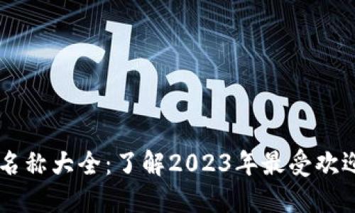 区块链币种名称大全：了解2023年最受欢迎的加密货币