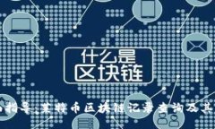 全面指导：莱特币区块链