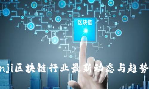 puanji区块链行业最新动态与趋势分析