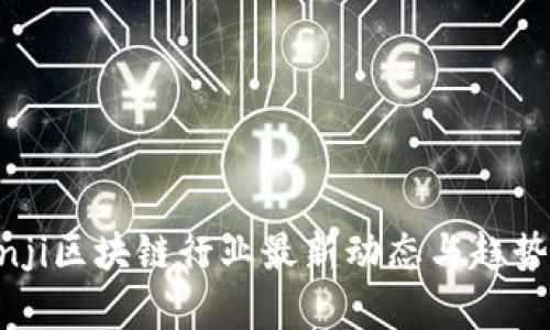 puanji区块链行业最新动态与趋势分析