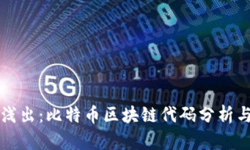 深入浅出：比特币区块链代码分析与解读