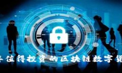 2023年值得投资的区块链数
