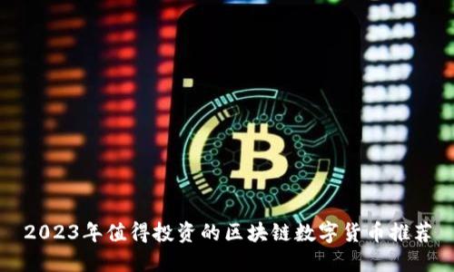 2023年值得投资的区块链数字货币推荐