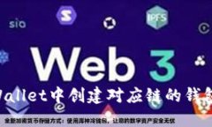 如何在TPWallet中创建对应链