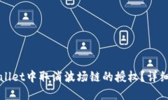 如何在TPWallet中取消波场链