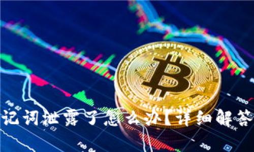 tpwallet助记词泄露了怎么办？详细解答与应对措施