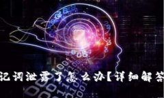 tpwallet助记词泄露了怎么办