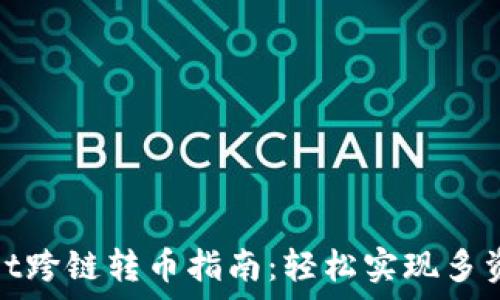   
tpwallet跨链转币指南：轻松实现多资产管理