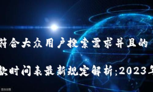 思考一个符合大众用户搜索需求并且的
区块链贷款时间表最新规定解析:2023年全景指南