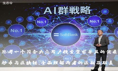 思考一个符合大众用户搜索需求并且的优质
炒币与区块链:全面理解两者的区别及联系