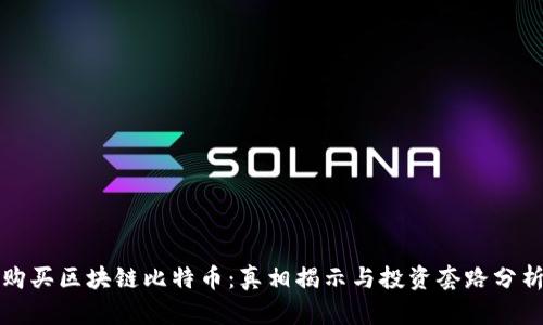 购买区块链比特币：真相揭示与投资套路分析