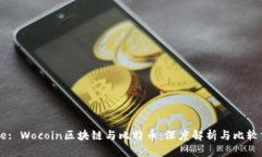 Title: Wocoin区块链与比特币